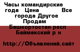 Часы командирские 1942 года › Цена ­ 8 500 - Все города Другое » Продам   . Башкортостан респ.,Баймакский р-н